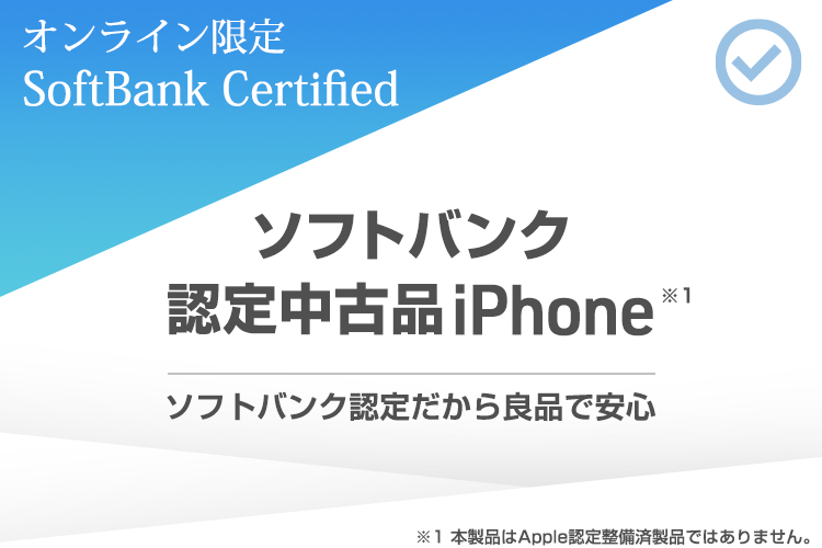 オンライン限定 SoftBank Certified ソフトバンク認定中古品 iPhone ソフトバンク認定だから良品で安心 ※1 本製品はApple 認定整備済製品ではありません。