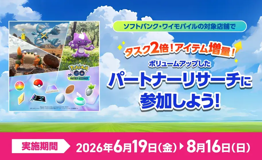 ソフトバンク・ワイモバイルの対象店舗でタスク2倍!アイテム増量!ボリュームアップしたパートナーリサーチに参加しよう!