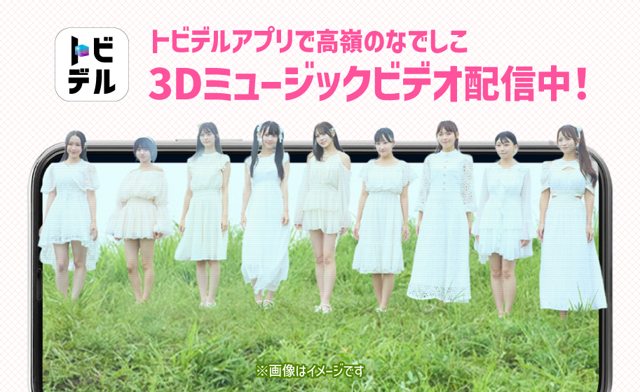トビデルアプリで高嶺のなでしこ3Dミュージックビデオ配信中！