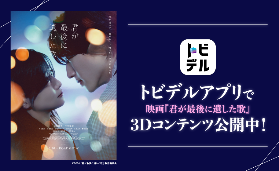 トビデル トビデルアプリで映画「君が最後に遺した歌」3Dコンテンツ公開中！