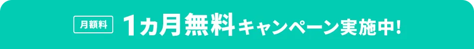 月額料 1ヵ月無料キャンペーン実施中！