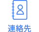 連絡先