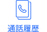 通話履歴