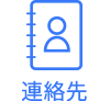 連絡先