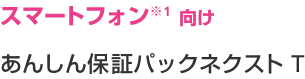 スマートフォン向け あんしん保証パックネクストT