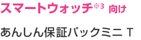 スマートウォッチ 向け あんしん保証パックミニT