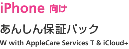 iPhone 向け あんしん保証パック W with AppleCare Services T & iCloud+