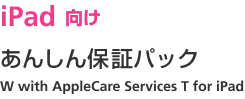 iPad 向け あんしん保証パック W with AppleCare Services T for iPad