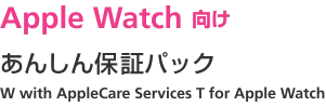 Apple Watch 向け あんしん保証パック W with AppleCare Services for Apple Watch