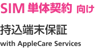 SIM 単体契約 向け あんしん保証パック with AppleCare Services