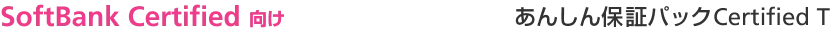 SoftBank Certified 向け あんしん保証パックCertified T