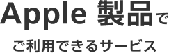Apple 製品でご利用できるサービス
