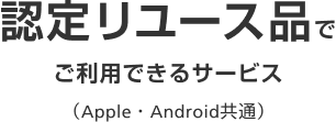 認定リユース品でご利用できるサービス