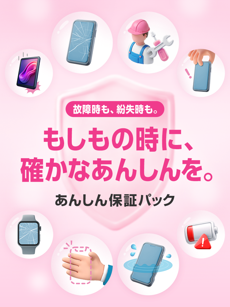 故障時も、紛失時も。もしもの時に、確かなあんしんを。あんしん保証パック