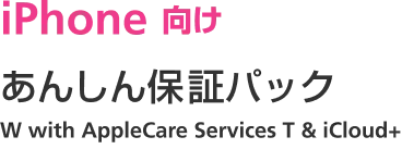 iPhone 向け あんしん保証パック W with AppleCare Services T & iCloud+