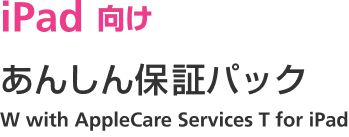 iPad 向け あんしん保証パック W with AppleCare Services T for iPad