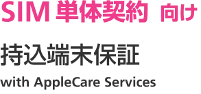 SIM 単体契約 向け あんしん保証パック with AppleCare Services