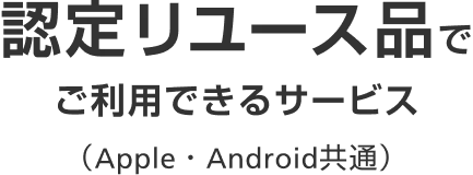認定リユース品でご利用できるサービス