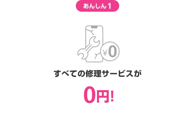 あんしん1 すべての修理サービスが0円!