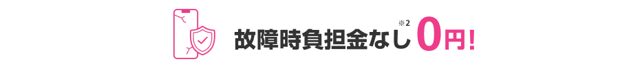故障時負担金なし0円