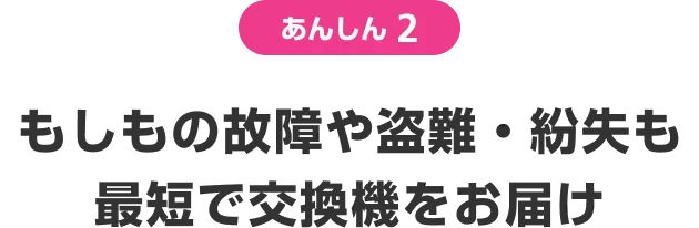 あんしん2 もしもの盗難や紛失も最短で交換機をお届け