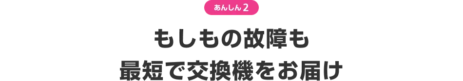 あんしん2 もしもの盗難も最短で交換機をお届け