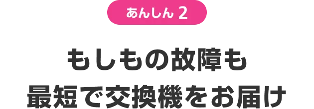 あんしん2 もしもの盗難も最短で交換機をお届け