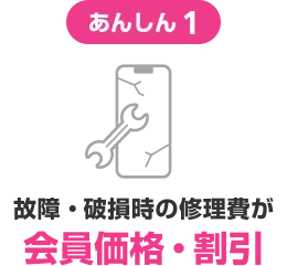 あんしん1 故障時・破損時の修理費が会員価格・割引!