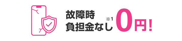 故障時負担金なし0円