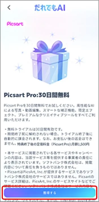 「特典を獲得する」をタップ