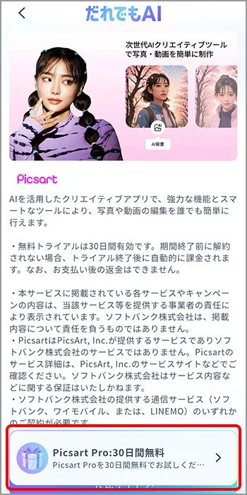 特典バナーをタップ