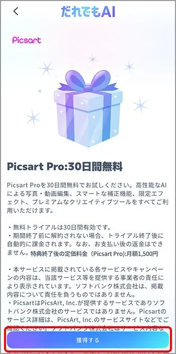 「特典を獲得する」をタップ