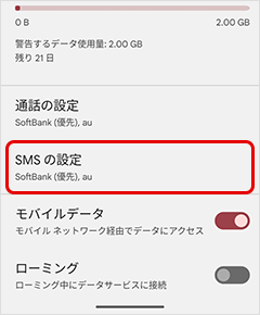 「SMSの設定」を選択