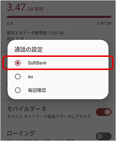 「SoftBank（主回線）」に設定する