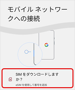 「SIMをダウンロードしますか？」をタップ