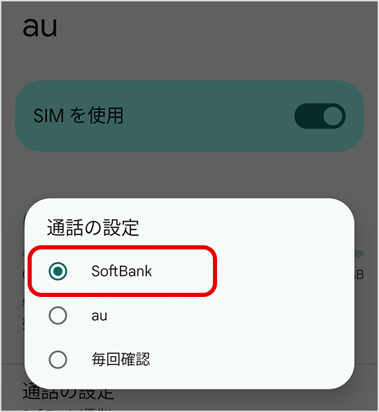 「通話の設定」を「SoftBank（主回線）」に戻す
