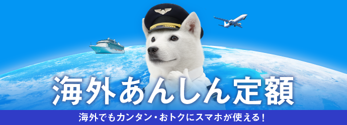 海外あんしん定額 海外でもカンタン・おトクにスマホが使える！