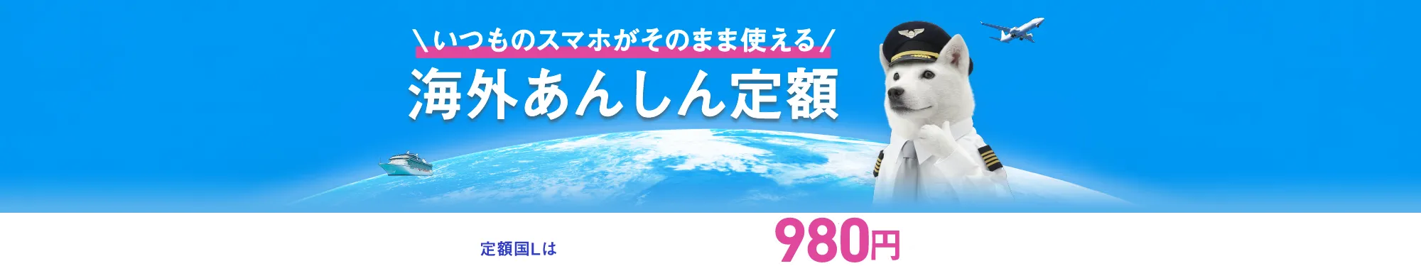 いつものスマホがそのまま使える 海外あんしん定額 定額Lは24時間3GB 980円※1から