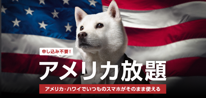 申し込み不要！ アメリカ放題 アメリカ・ハワイでいつものスマホがそのまま使える