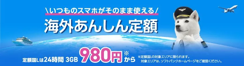 いつものスマホがそのまま使える 海外あんしん定額 定額国Lは24時間3GB980円※から ※定額国Lの対象エリアに限られます。対象エリアは、ソフトバンクホームページをご覧ください。