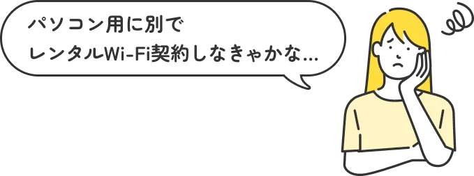 パソコン用に別でレンタルWi-Fi契約しなきゃかな…
