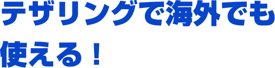 テザリングで海外でも使える！