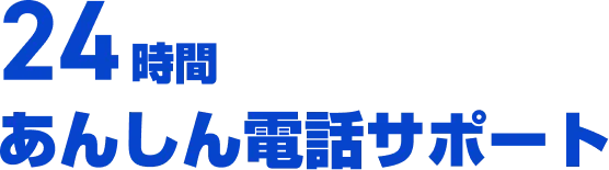 24時間あんしん電話サポート