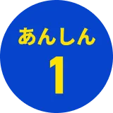 あんしん1