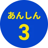 あんしん3