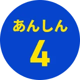 あんしん4