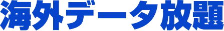 海外データ放題
