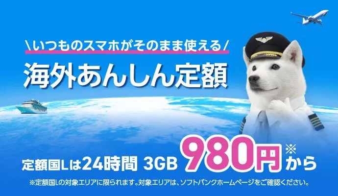 いつものスマホがそのまま使える 海外あんしん定額 定額国Lは24時間3GB980円※から ※定額国Lの対象エリアに限られます。対象エリアは、ソフトバンクホームページをご覧ください。