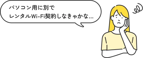 パソコン用に別でレンタルWi-Fi契約しなきゃかな…