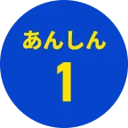 あんしん1